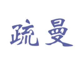 疏曼 第3类化妆品商标图样