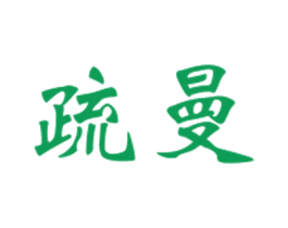 疏曼 第25类服装鞋帽商标图样