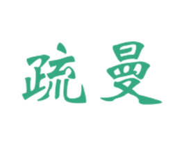 疏曼 第24类布料床单商标图样
