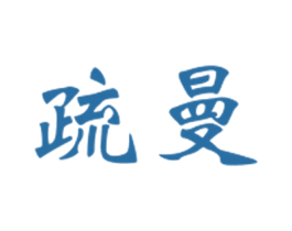 疏曼 第27类地毯席垫商标图样
