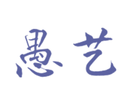 愚艺 第9类科学仪器商标图样