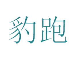 豹跑 第28类体育玩具商标图样