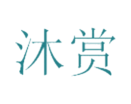 沐赏 第11类家用电器商标图样