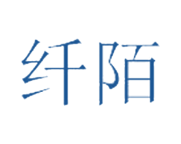 纤陌 第27类地毯席垫商标图样
