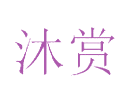 沐赏 第3类化妆品商标图样