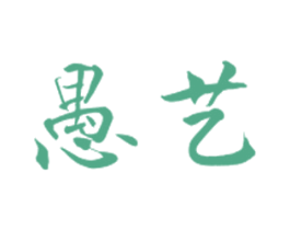 愚艺 第43类餐饮酒店商标图样