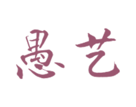 愚艺 第42类技术服务商标图样
