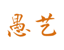愚艺 第38类通讯传媒商标图样