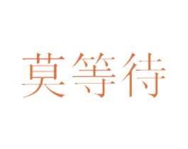 莫等待 第14类珠宝钟表商标图样