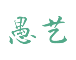 愚艺 第25类服装鞋帽商标图样