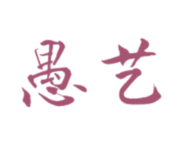 愚艺 第20类家具商标图样