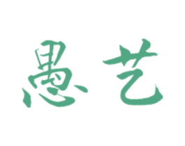 愚艺 第41类教育娱乐商标图样