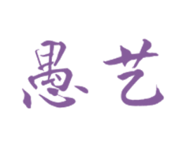 愚艺 第24类布料床单商标图样