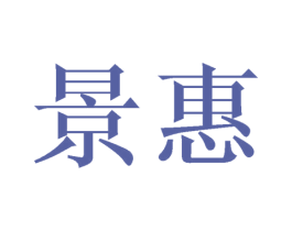 景惠 第27类地毯席垫商标图样
