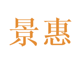 景惠 第24类布料床单商标图样