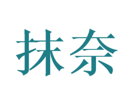 抹奈 第3类化妆品商标图样
