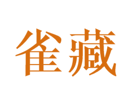 雀藏 第16类办公工具商标图样