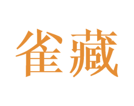 雀藏 第14类珠宝钟表商标图样