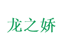 龙之娇 第27类地毯席垫商标图样