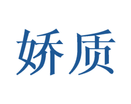 娇质 第24类布料床单商标图样