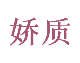 娇质 第27类地毯席垫商标图样