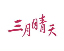 三月晴天 第42类技术服务商标图样