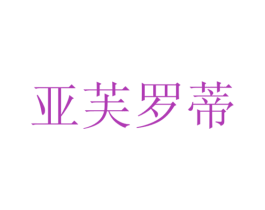 亚芙罗蒂 第8类手工器械商标图样