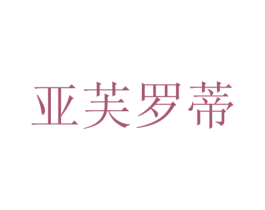 亚芙罗蒂 第19类建筑材料商标图样