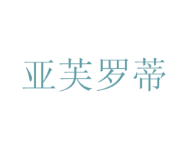 亚芙罗蒂 第7类机械设备商标图样