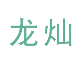 龙灿 第8类手工器械商标图样