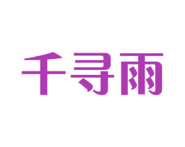 千寻雨 第9类科学仪器商标图样