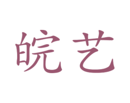 皖艺 第25类服装鞋帽商标图样