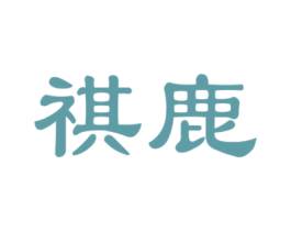 祺鹿 第14类珠宝钟表商标图样