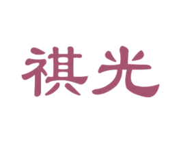 祺光 第24类布料床单商标图样