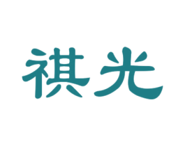 祺光 第14类珠宝钟表商标图样