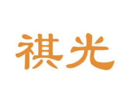 祺光 第27类地毯席垫商标图样