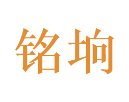 铭垧 第3类化妆品商标图样