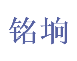 铭垧 第20类家具商标图样