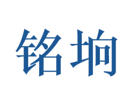 铭垧 第11类家用电器商标图样