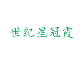 世纪星冠霞 第8类手工器械商标图样