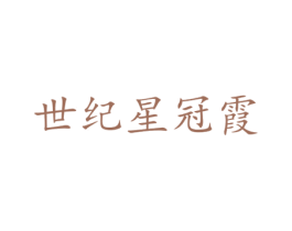世纪星冠霞 第9类科学仪器商标图样