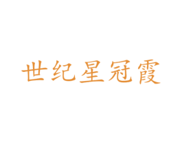 世纪星冠霞 第7类机械设备商标图样
