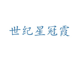 世纪星冠霞 第19类建筑材料商标图样