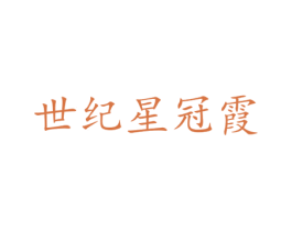 世纪星冠霞 第6类五金金属商标图样