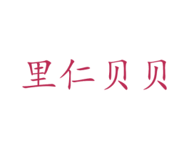 里仁贝贝 第41类教育娱乐商标图样