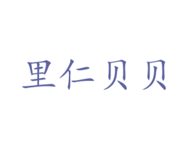 里仁贝贝 第43类餐饮酒店商标图样
