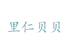 里仁贝贝 第42类技术服务商标图样