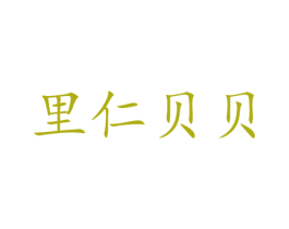 里仁贝贝 第35类广告贸易商标图样