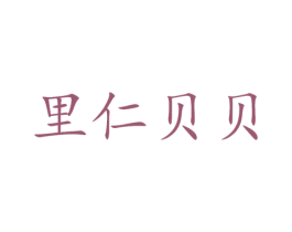 里仁贝贝 第25类服装鞋帽商标图样