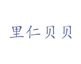 里仁贝贝 第18类皮革箱包商标图样